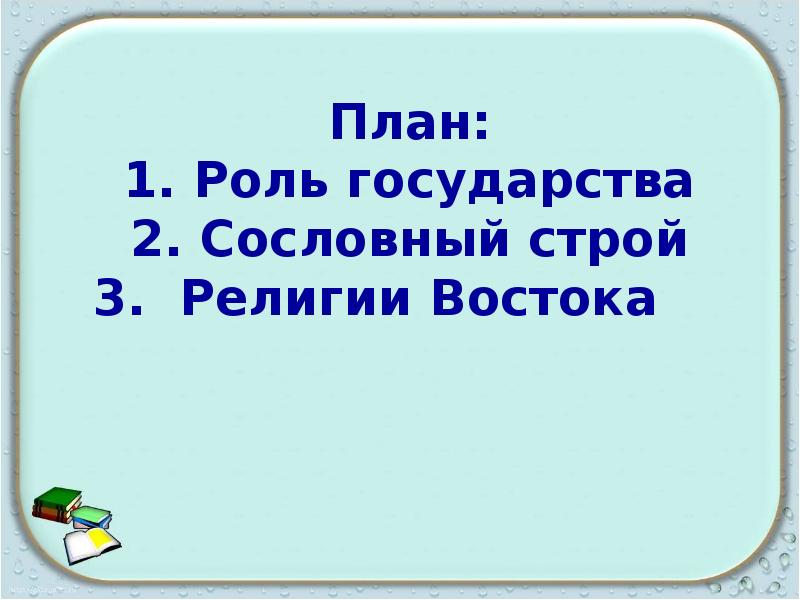 Презентация на тему государство востока традиционное общество в эпоху раннего нового времени