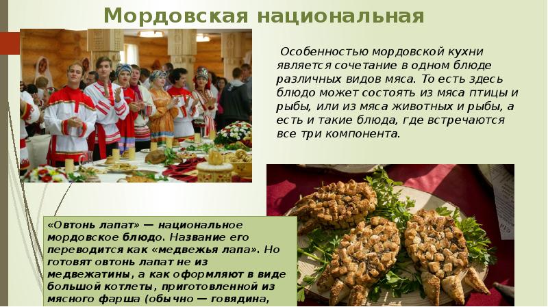 Мордовская национальная кухня