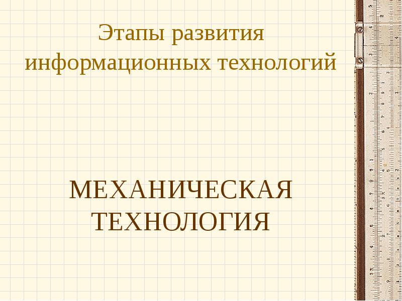 История развития информационных технологий проект