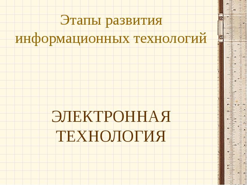 Презентация на тему история развития информационных технологий