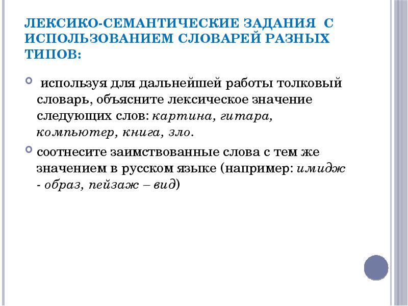 Заимствованные слова на тему искусство из толкового. Семантическое задание это. Лексико-семантическая работа это. Семантические задачи. Лексико-семантические замены.