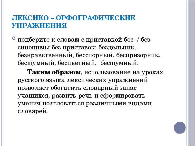 Образ применения. Лексико-орфографические упражнения. Классификация орфографических упражнений. Виды упражнений по орфографии. Цели проведения орфографических упражнений?.