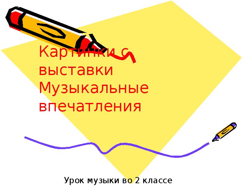 Картинки с выставки музыкальное впечатление урок музыки 2 класс