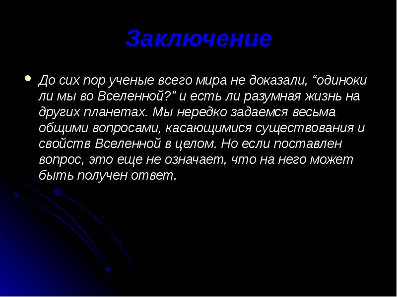 Жизнь и разум во вселенной презентация