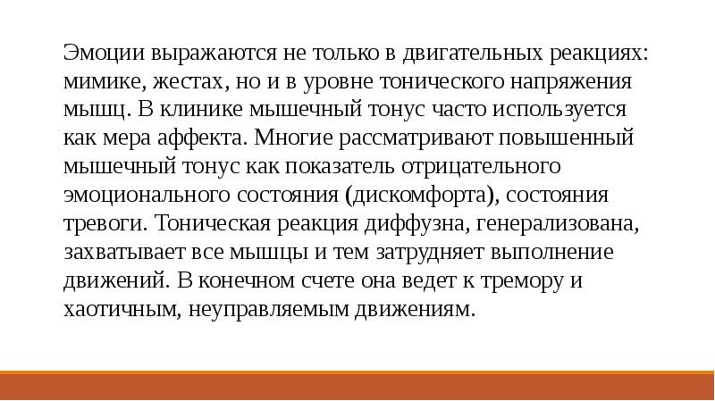 Эмоционально двигательные реакции