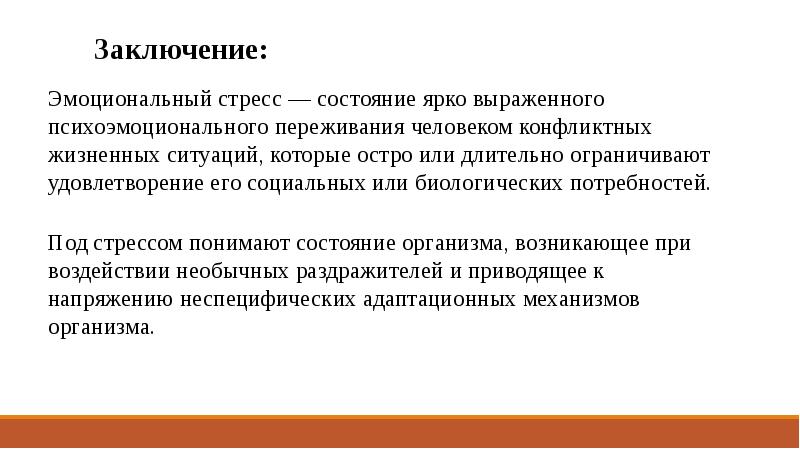 Проект стресс заключение