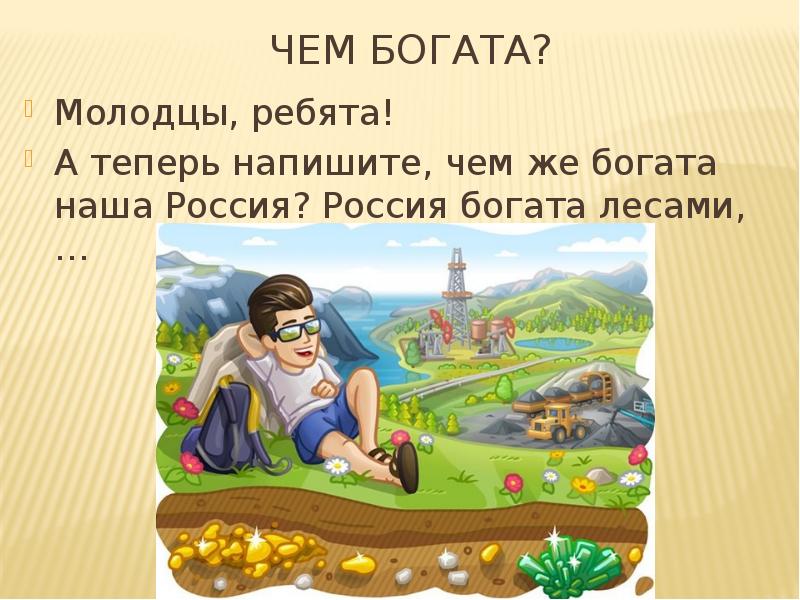 Теперь напиши. Богатая Россия. Чем богата Россия. Чем богата наша Россия. Чем богаты.