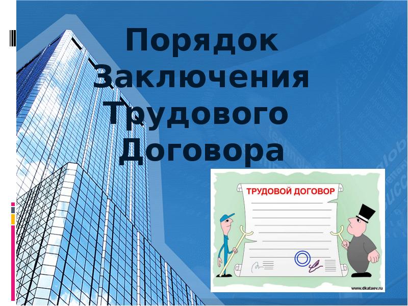 Заключение трудового договора презентация