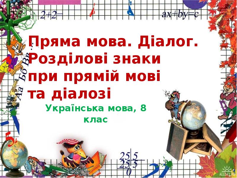Пряма мова. Діалог. Розділові знаки при прямій мові та Пряма мова. Діалог. Розділові знаки при прямій мові та