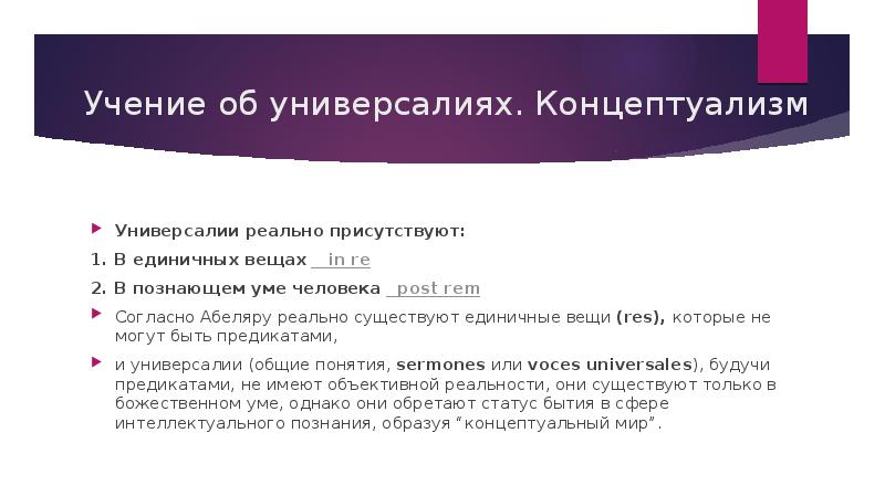 Ума универсалии. Позиция Абеляра относительно универсалий. Учение о реальном существовании единичных вещей. Учение о концептуализме. Универсалиям дискурса.