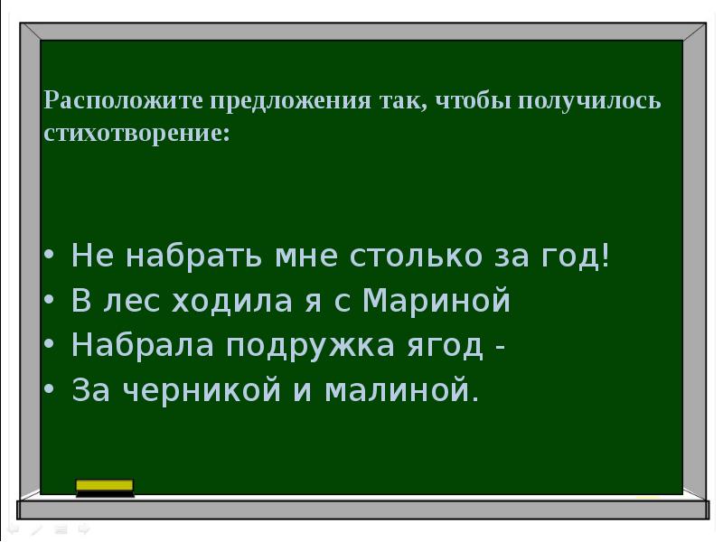 Находится предложение. В лесу ходила я с Мариной стих. Не набрать мне столько за год в лесах ходила я с Мариной. В лес ходила я с Мариной за черникой. Не набрать мне столько за год.