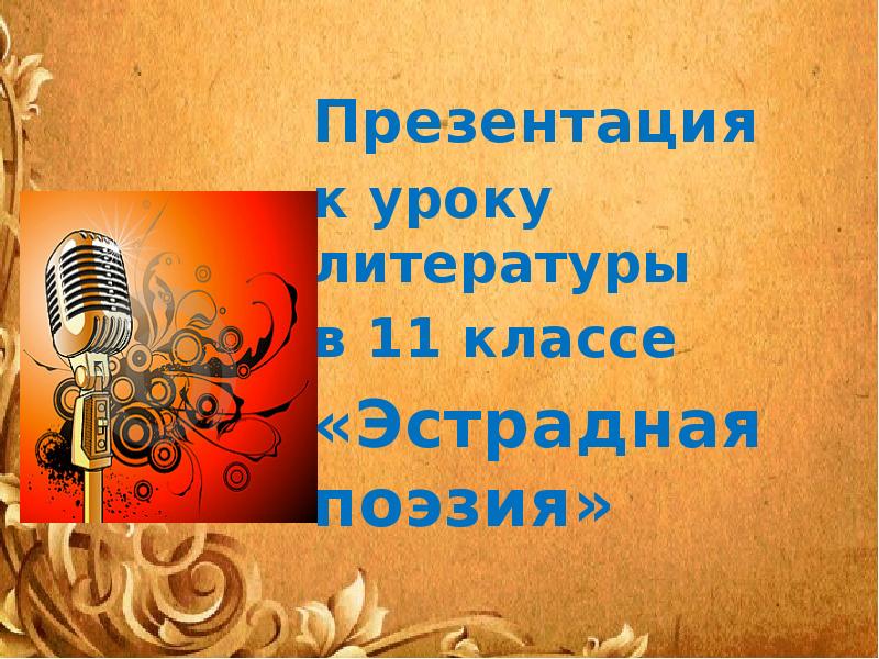 Поэзия 11 класс