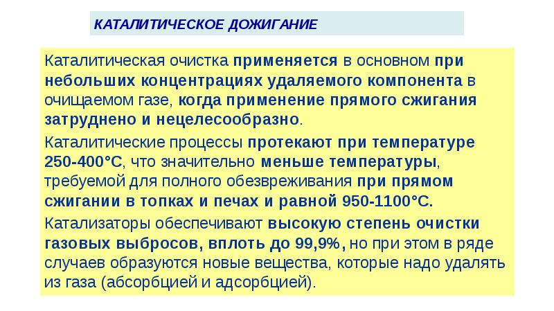 Каталитические процессы. Каталитическая очистка газов где применяется. Термический метод обезвреживания газов. Группы промышленных газов. Каталитическая очистка газов