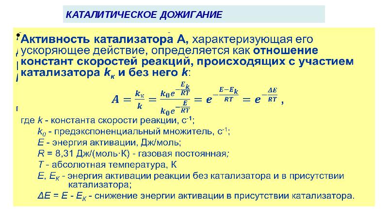 Каталитическая активность. Активность катализатора. Активность катализатора формула. Активность и селективность катализаторов. Общая и Удельная активность катализатора.