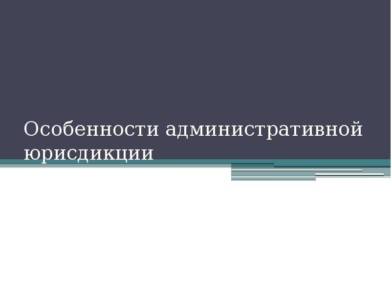 Особенности административной юрисдикции презентация