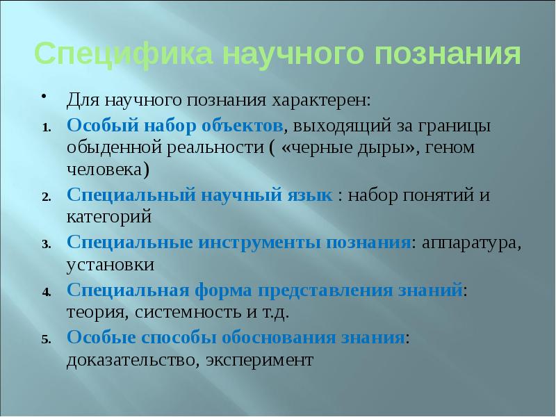 Научному познанию присуще. Инструменты познания. Для знаний характерна. Научному познанию свойственны. Сакральный и Рецептурный Тип знания характерен для.