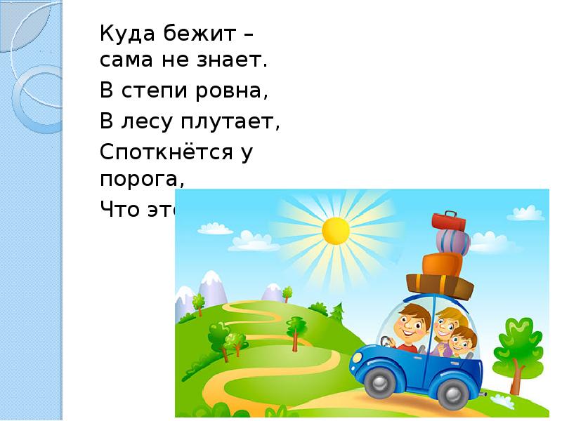 Куда бежать. Куда бежит сама не знает в степи. В лесу плутает споткнётся у порога что это. Загадка в лесу плутает споткнётся у порога зовут.