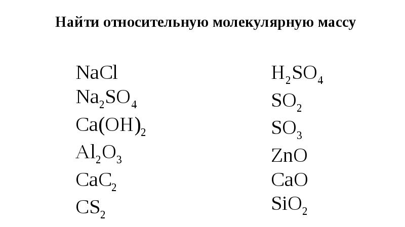 Химия работа 7. Молекулярная масса химия 8 класс. Найти относительную молекулярную массу. Вычислить относительную молекулярную массу. Относительная молекулярная масса 7 класс химия.