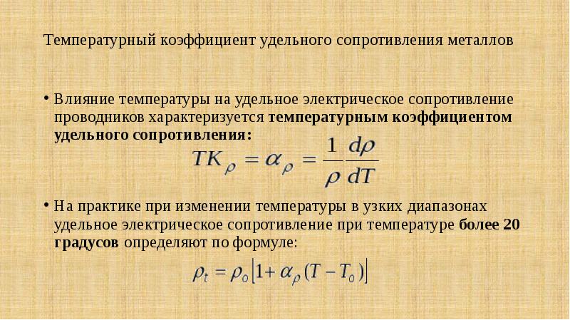 Презентация удельное сопротивление 8 класс презентация