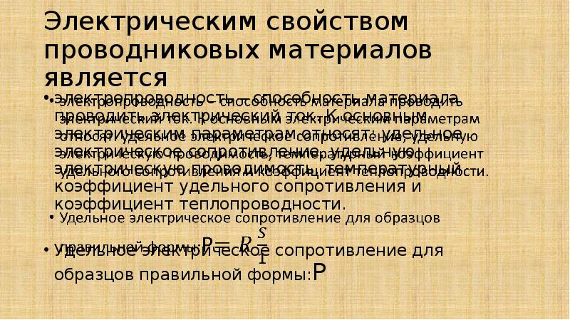 Основные параметры проводниковых материалов. Электрические свойства проводников. Основные свойства проводниковых материалов. Применение электрических свойств проводников. Характеристика проводника.