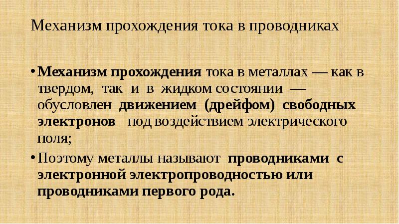 При прохождении тока по 2 проводникам. Проводники свойства. Характеристика проводника. Жидкие проводники свойства. Проводники 2 рода.