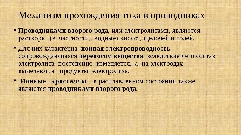 При прохождении тока по 2 проводникам. Проводники первого и второго рода. Проводники второго рода примеры. Электролитами являются растворы. Проводники тока 2 рода.