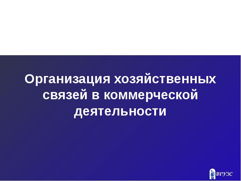 Формы сотрудничества в коммерческой деятельности презентация