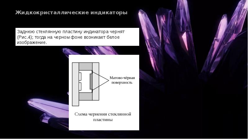 С помощью рисунков пояснить способ получения изображения на жк дисплее