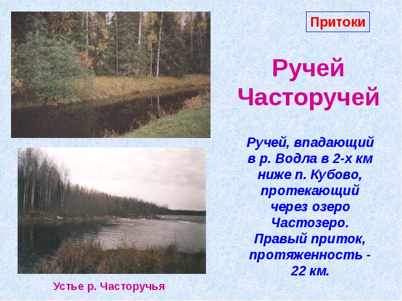 Река Водла. Сообщение о реке Водла. Безымянный ручей (приток Темерника). Красный ручей (приток Серебрянки).