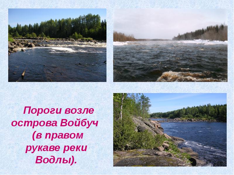 Река география 5 класс. Пороги на реке Водла. Пороги на реке Водла на карте-схеме. Река Керста. Кратко о реке Водла.