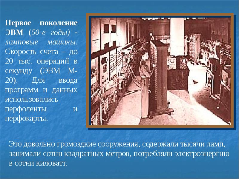 Первое поколение ламповые ЭВМ. Первое поколение ЭВМ перфокарты. Операций в секунду ЭВМ. Ламповые машины 50-х годов. История эвм 1 поколения