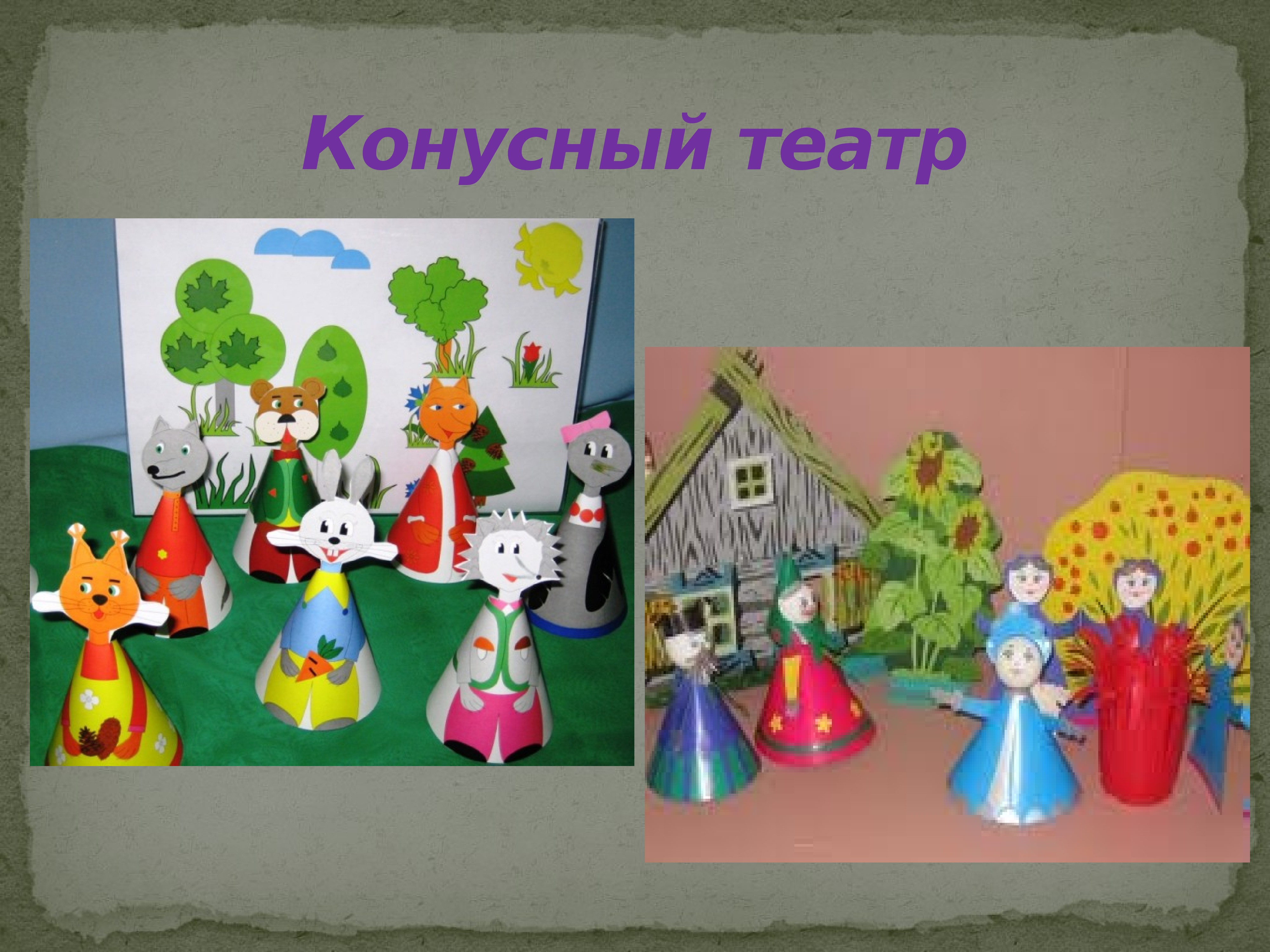 картинки конусный театр в детском саду