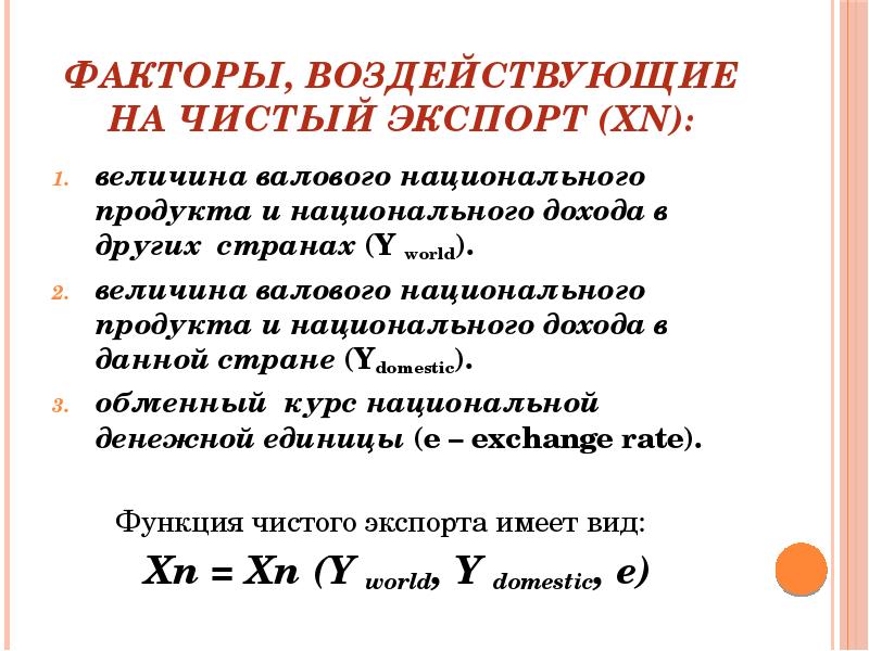 Величина валового. Факторы воздействующие на чистый экспорт. Факторы влияющие на чистый экспорт. Факторы влияющие на величину экспорта. Факторы влияющие на величину валового дохода.