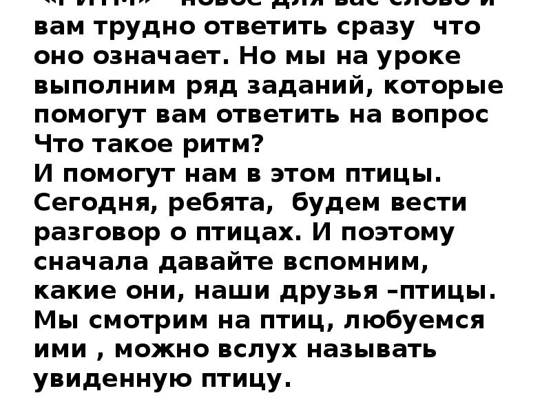 «РИТМ» - новое для вас слово и вам трудно ответить сразу «РИТМ» - новое для вас слово и вам трудно ответить сразу
