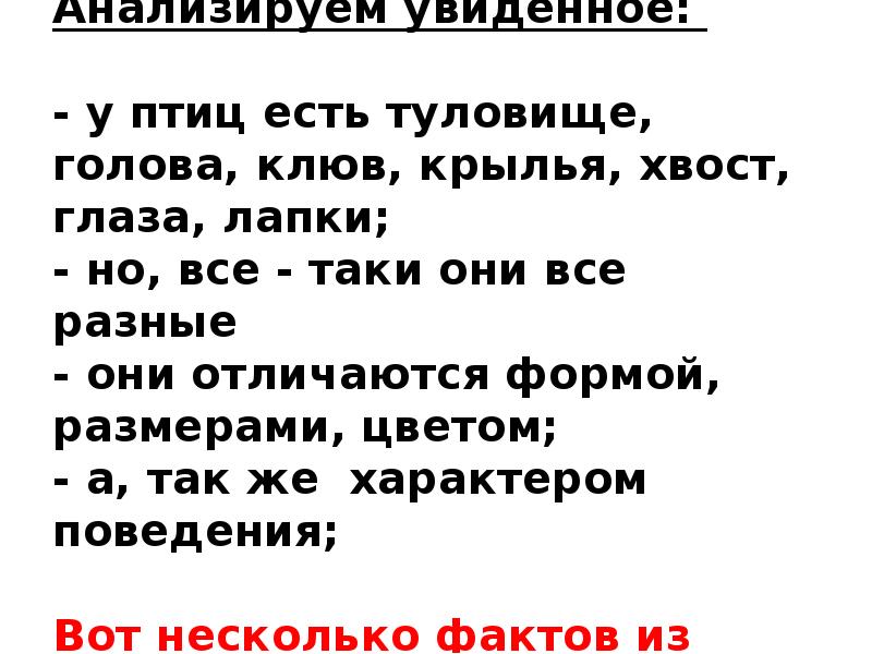 Анализируем увиденное: - у птиц есть туловище, голова, клюв, Анализируем увиденное: - у птиц есть туловище, голова, клюв,