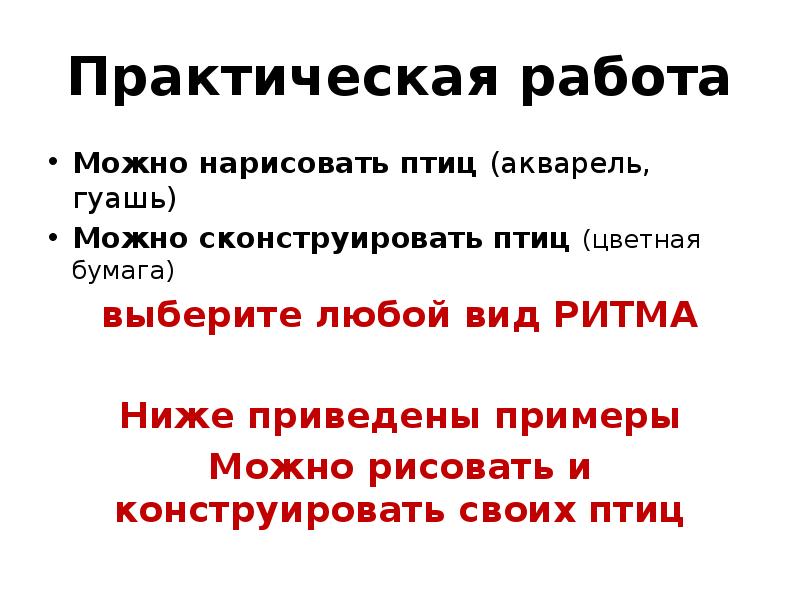 Практическая работа
Можно нарисовать птиц (акварель, гуашь)
Можно сконструировать птиц (цветная Практическая работа
Можно нарисовать птиц (акварель, гуашь)
Можно сконструировать птиц (цветная