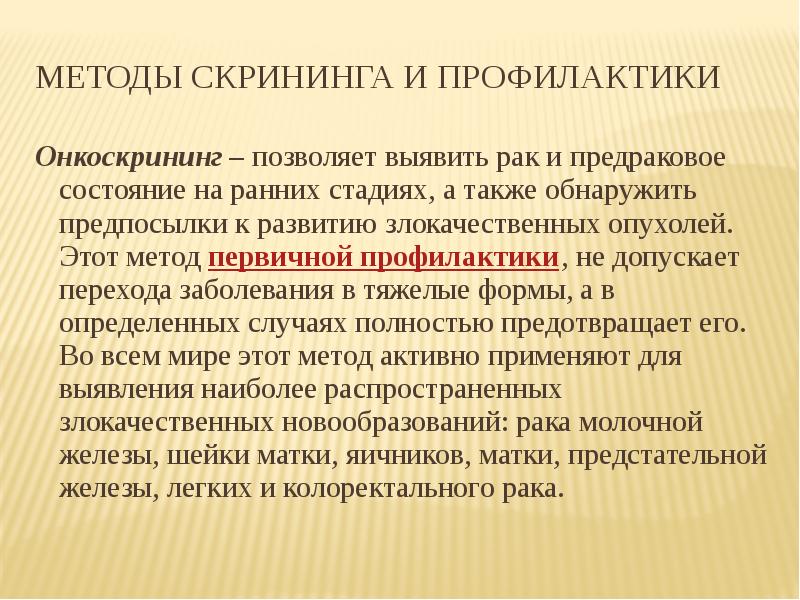 Онкоскрининг. Методы скрининга. Скрининг презентация. Диагностические методики для скрининга. Скрининг методы скрининга.