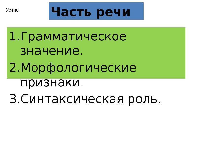 Третьей синтаксическая роль. Синтаксическая роль частей речи. Морфологические признаки. Синтаксическая роль.. Синтаксическая роль глагола.