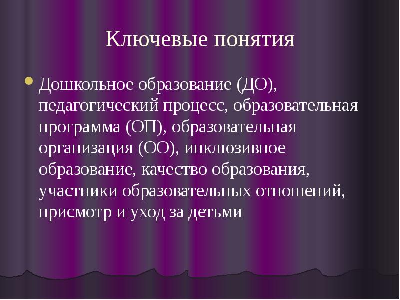 Понятие доу. Образование ключевые понятия. Основные термины в дошкольном образовании. Понятие дошкольного образования. Термины по дошкольному образованию.