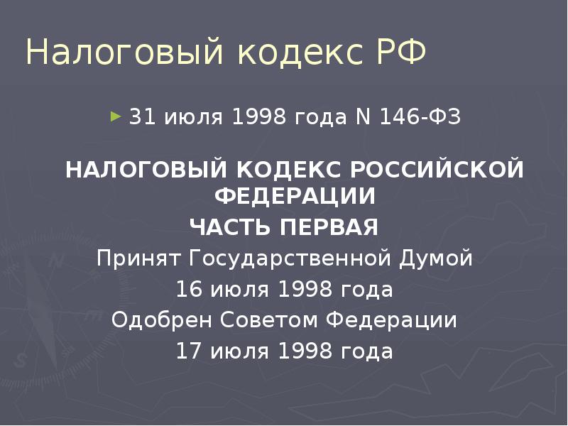 Налоговый кодекс РФ 31&nbsp;июля&nbsp;1998&nbsp;года N&nbsp;146-ФЗ  НАЛОГОВЫЙ КОДЕКС РОССИЙСКОЙ ФЕДЕРАЦИИ ЧАСТЬ
