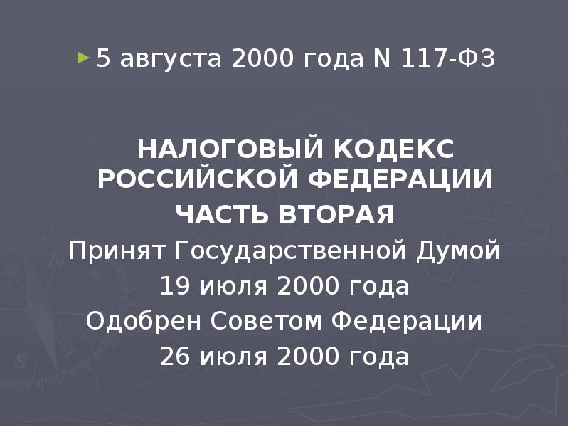 5&nbsp;августа&nbsp;2000&nbsp;года N&nbsp;117-ФЗ   НАЛОГОВЫЙ КОДЕКС РОССИЙСКОЙ ФЕДЕРАЦИИ 5&nbsp;августа&nbsp;2000&nbsp;года N&nbsp;117-ФЗ 