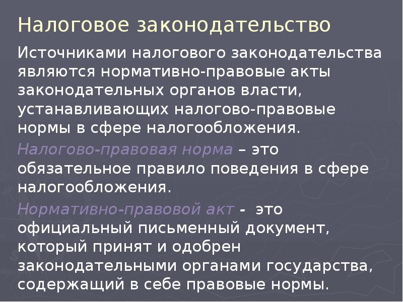 Налоговое законодательство Источниками налогового законодательства являются нормативно-правовые акты законодательных органов власти,