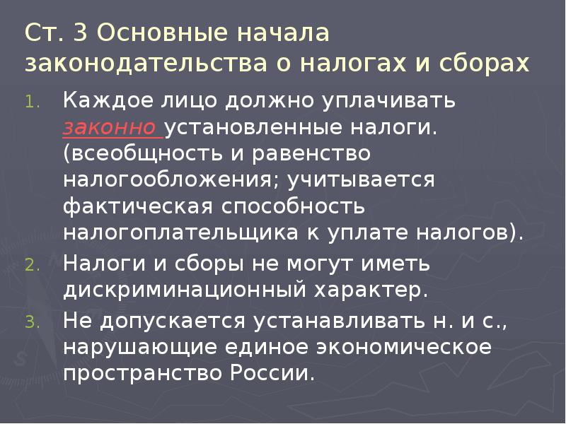 Ст. 3 Основные начала законодательства о налогах и сборах Каждое лицо