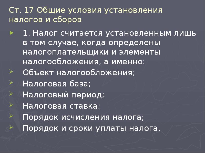 Ст. 17 Общие условия установления налогов и сборов 1. Налог считается