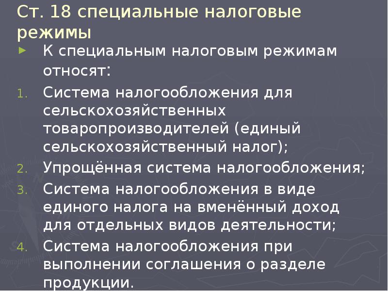 Ст. 18 специальные налоговые режимы К специальным налоговым режимам относят: Система