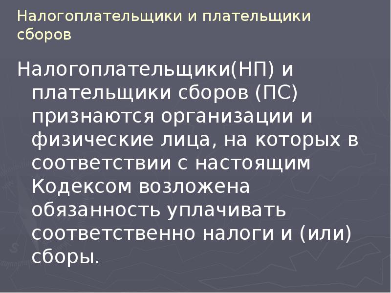 Налогоплательщики и плательщики сборов Налогоплательщики(НП) и плательщики сборов (ПС) признаются организации
