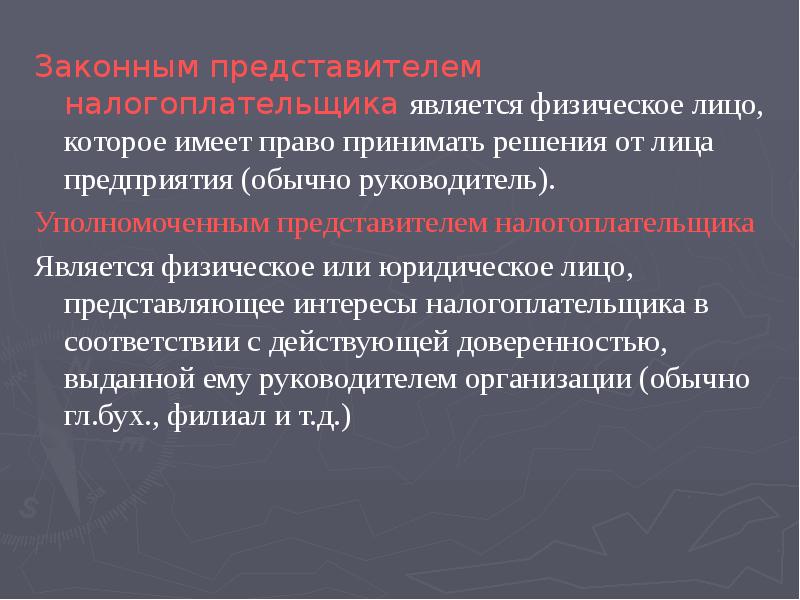 Законным представителем налогоплательщика является физическое лицо, которое имеет право принимать решения