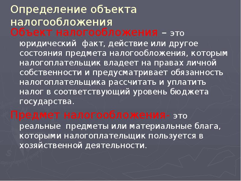 Определение объекта налогообложения Объект налогообложения – это юридический факт, действие или