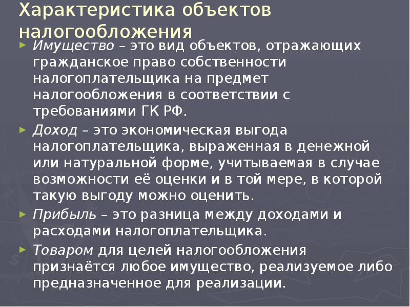 Характеристика объектов налогообложения Имущество – это вид объектов, отражающих гражданское право