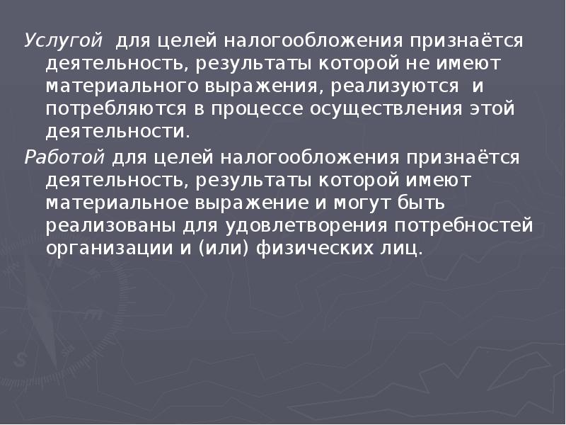 Услугой для целей налогообложения признаётся деятельность, результаты которой не имеют материального